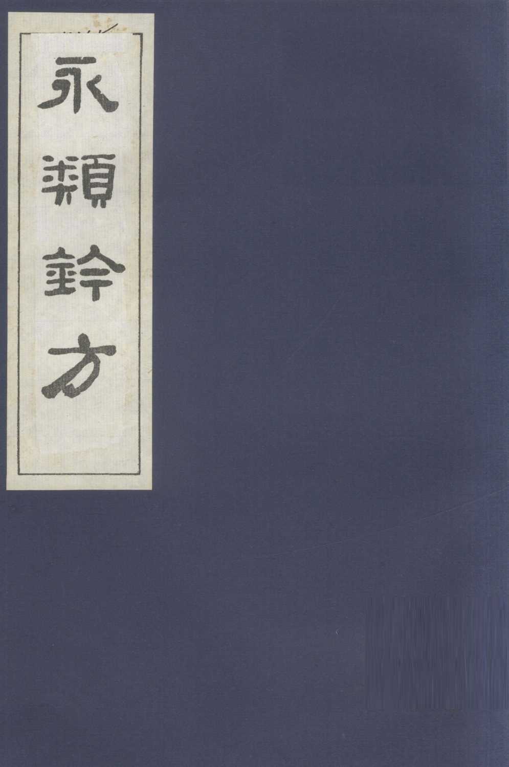 永类钤方  卷13
